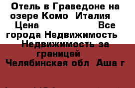 Отель в Граведоне на озере Комо (Италия) › Цена ­ 152 040 000 - Все города Недвижимость » Недвижимость за границей   . Челябинская обл.,Аша г.